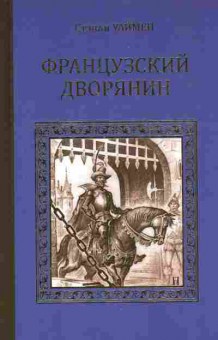 Книга Уаймен С. Французский дворянин, 11-6896, Баград.рф
